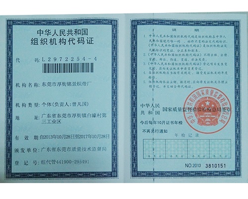 铭景织带机构代码证