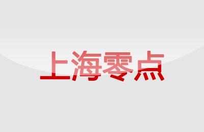 上海零点